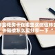 新道游外挂悟空大厅怎么购买房卡一分钟介绍“