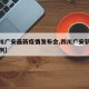 【四川广安最新疫情发布会,四川广安新增肺炎病例】