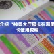 微信群炸金花房卡哪里买神盾大厅怎么买房卡”详细介绍房卡使用方式