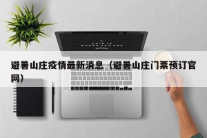 避暑山庄疫情最新消息（避暑山庄门票预订官网）