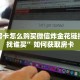 金花房卡怎么购买微信炸金花链接房卡找谁买”如何获取房卡