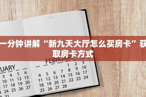 玩家必知“微信炸金花房间链接在哪关闭”购买房卡介绍
