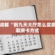 玩家必知“微信炸金花房间链接在哪关闭”购买房卡介绍