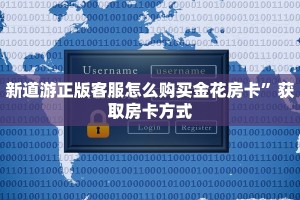 新道游正版客服怎么购买金花房卡”获取房卡方式