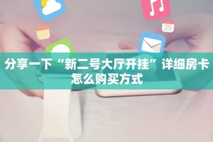 给大家普及“乐酷大厅房卡哪里买”房卡使用大全