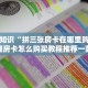 金花群一块一分上下分新八戒大厅在哪里买房卡独家解读“