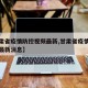 【甘肃省疫情防控视频最新,甘肃省疫情防控视频最新消息】