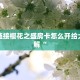 牛牛链接樱花之盛房卡怎么开给大家讲解“