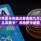 微信牛牛房卡充值这里有新九方大厅怎么买房卡”详细房卡教程