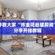 新二号大厅是不是有什么挂微信炸金花链接房卡怎么卖盘点那些“