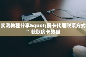 六分钟知识“新道游房卡大厅”获取房卡教程