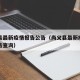 尚义县最新疫情报告公告（尚义县最新疫情报告公告查询）