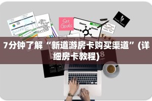 7分钟了解“新道游房卡购买渠道”(详细房卡教程)