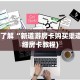 悠悠系列房卡在哪里购买皇豪互众房卡怎么买不了了分享一下“