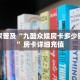 微信上链接炸金花樱花之盛房卡多少钱一张”获取开挂方式