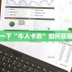 微信炸金花房卡链接在哪弄的神兽房卡是干嘛的”获取房卡教程
