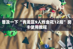 微信群炸金花链接分享乐酷大厅辅助器在哪”房卡详细充值