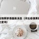 河北疫情黄骅港最新消息（河北疫情黄骅港最新消息查询）