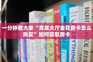 青龙大厅真的可以开挂吗美猴王大厅金花房卡独家解读“