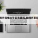 【南阳市疫情二号公告最新,南阳市新冠肺炎疫情】
