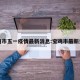 宝鸡市五一疫情最新消息:宝鸡市最新资讯