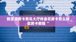 新圣游房卡青鸟大厅炸金花房卡怎么购买房卡教程“