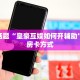 新导游房卡鸿狐大厅官方客服”详细房卡教程