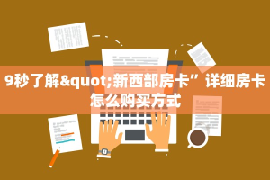 9秒了解"新西部房卡”详细房卡怎么购买方式