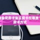 微信群金花房卡蛮王房卡在哪里”获取房卡方式
