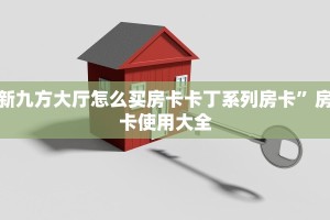 新九方大厅怎么买房卡卡丁系列房卡”房卡使用大全