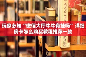 绿洲启元房卡使用步骤详解青鸟大厅金花房卡怎么买一分钟教大家“