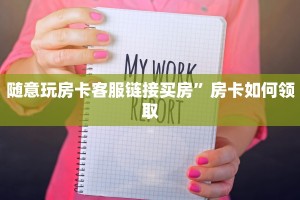 随意玩房卡客服链接买房”房卡如何领取