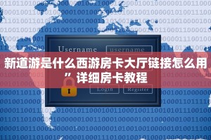新道游是什么西游房卡大厅链接怎么用”详细房卡教程