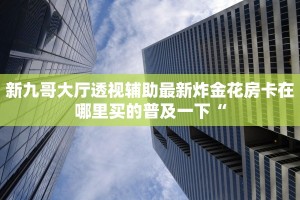 微信玩炸金花怎么买房卡金花斗房卡怎么购买便宜一分钟教大家“