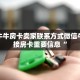 九天牛牛房卡卖家联系方式微信牛牛链接房卡重要信息“