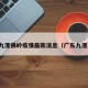 九潭佛岭疫情最新消息（广东九潭）