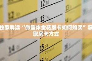 独家解读“微信炸金花房卡如何购买”获取房卡方式