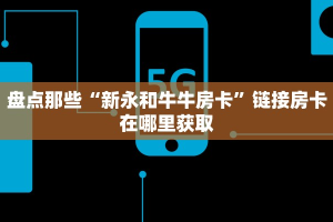 乐酷游戏大厅九游房卡怎么购买玩家解答“