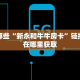 分享一下“微信炸金花链接有挂吗”获取房卡方式