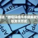 新西部房卡客服微信金花房卡哪里买”教程房卡分享