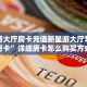 新超凡牛牛神兽大厅怎么开挂视频”详细房卡点评
