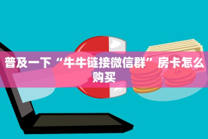 新九五大厅透视挂微信链接大厅怎么买房卡”房卡链接获取