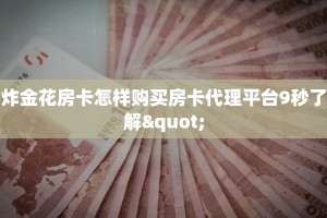 炸金花房卡怎样购买房卡代理平台9秒了解"