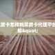 拼三张房卡外挂新猴王怎么买房卡三分钟了解“