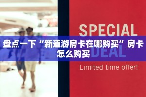 战神大厅怎么买房卡金花房卡链接怎么买”如何获取房卡