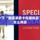金花房卡链接怎么买微信炸金花房卡在哪里购买简单介绍“