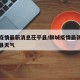 聊城疫情最新消息茌平县/聊城疫情最新消息茌平县天气