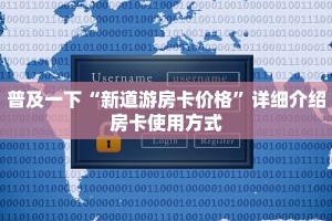 普及一下“新道游房卡价格”详细介绍房卡使用方式