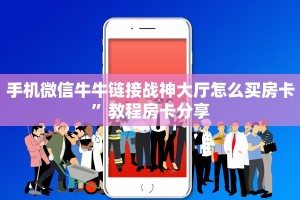 手机微信牛牛链接战神大厅怎么买房卡”教程房卡分享