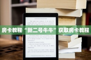 房卡教程“新二号牛牛”获取房卡教程